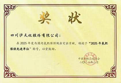 凯发k8一触即发获得“2025年全国氮肥保供先进单位”称号