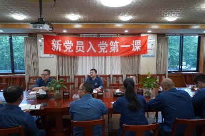 凯发k8一触即发股份公司党委举行新党员入党第一课