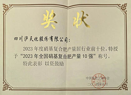 喜报|凯发k8一触即发股份公司上榜2023年全国硝基复合肥产量10强